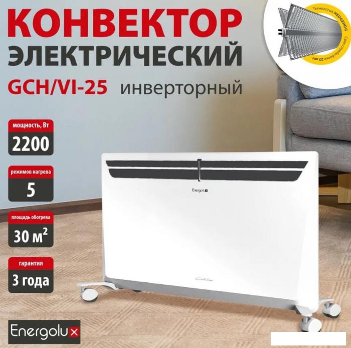 Конвектор Energolux GCH/VI-25- фото2