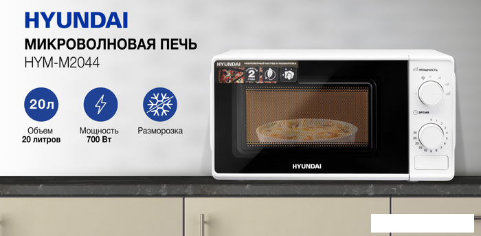Микроволновая печь Hyundai HYM-M2044- фото2