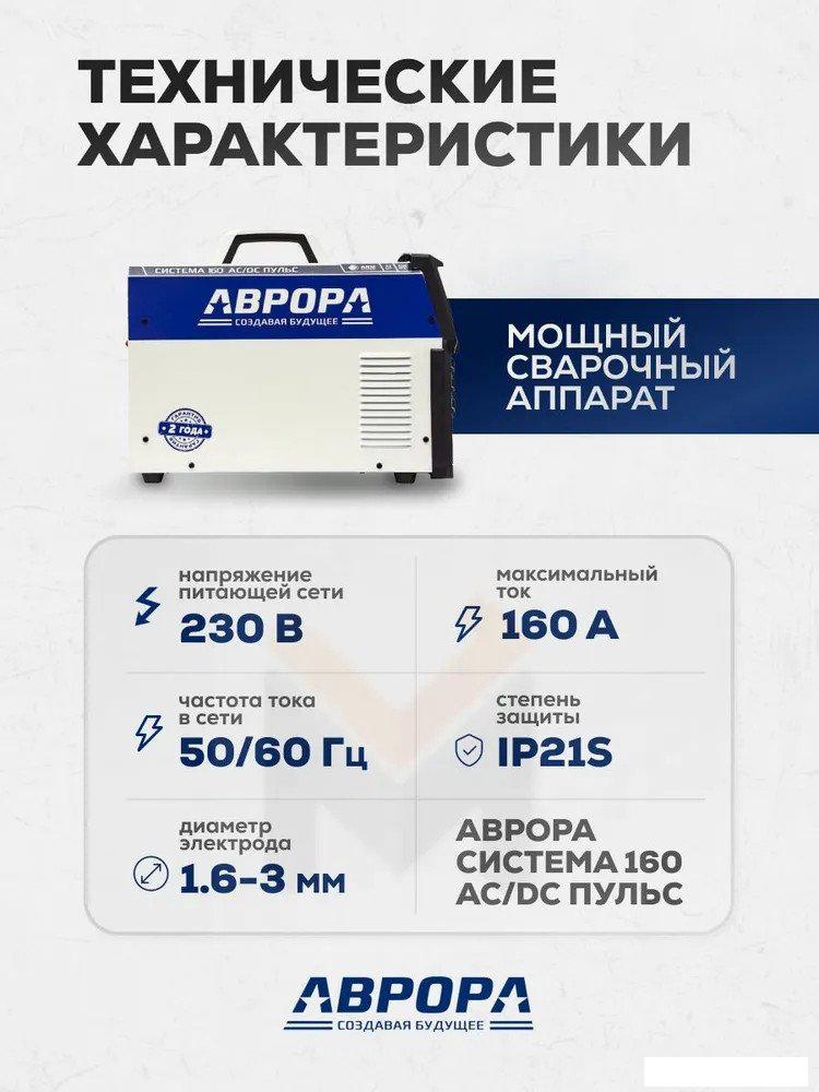 Сварочный инвертор Aurora Система 160 AC/DC Пульс- фото4