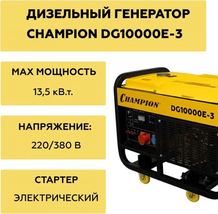 Дизельный генератор Champion DG10000E-3- фото2