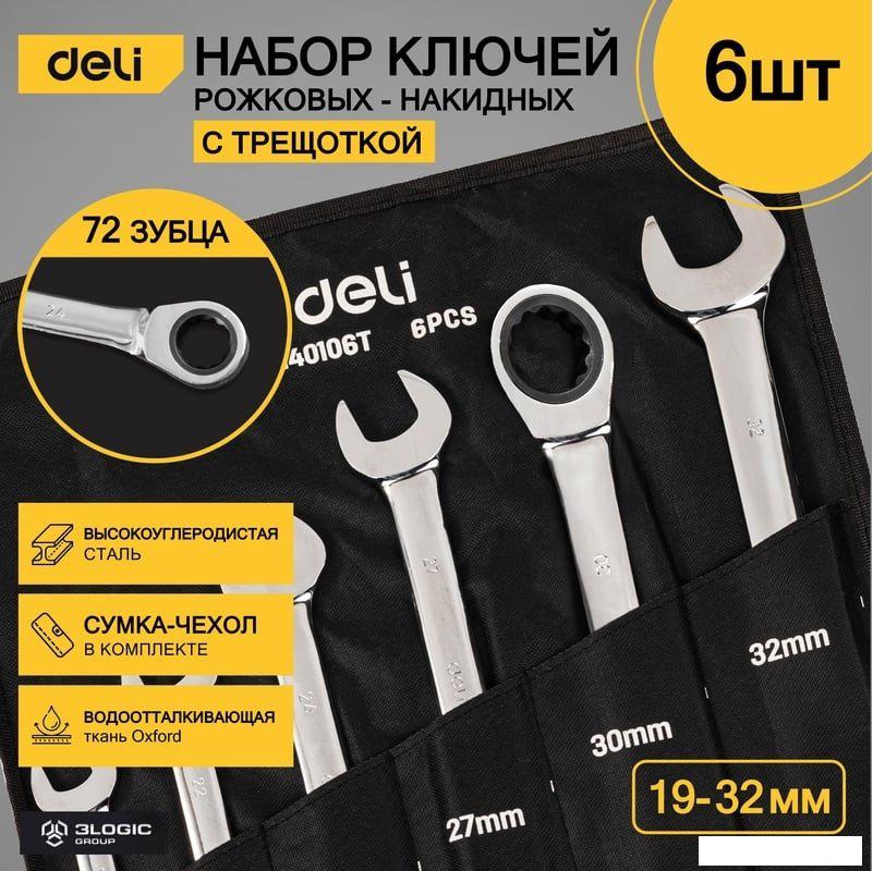 Набор ключей Deli DL140106T (6 предметов)- фото3
