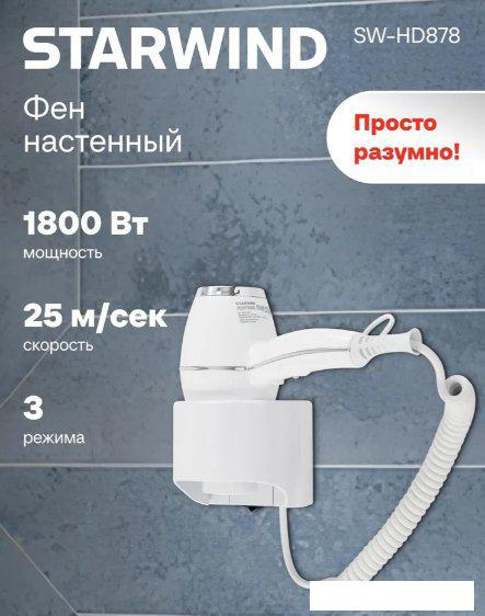 Сушилка для волос StarWind SW-HD878