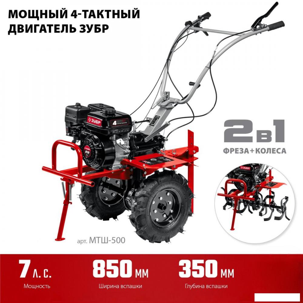 Мотоблок Зубр МТШ-500- фото2