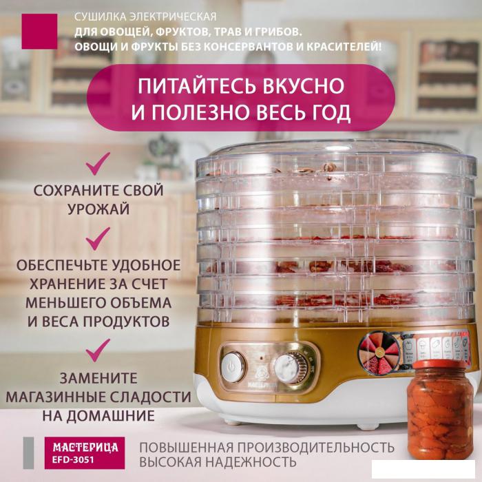 Сушилка для овощей и фруктов Мастерица EFD-3051- фото2