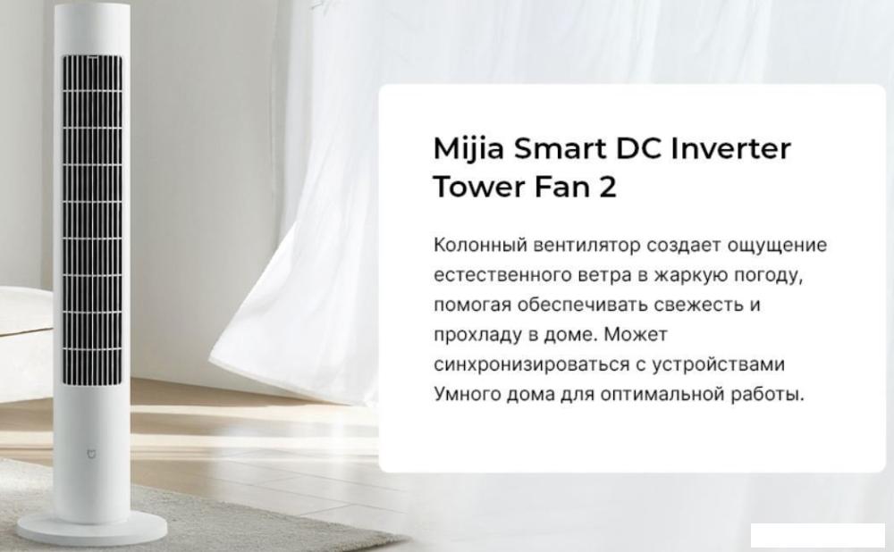 Колонный вентилятор Xiaomi DC Inverter Tower Fan 2 BHR8846EU (европейская версия)- фото2