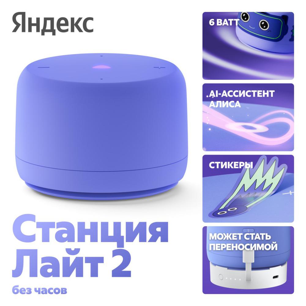 Умная колонка Яндекс Станция Лайт 2 без часов (фиолетовый)- фото2