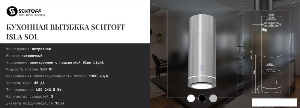 Кухонная вытяжка Schtoff Isla Sol Black (черный)- фото3