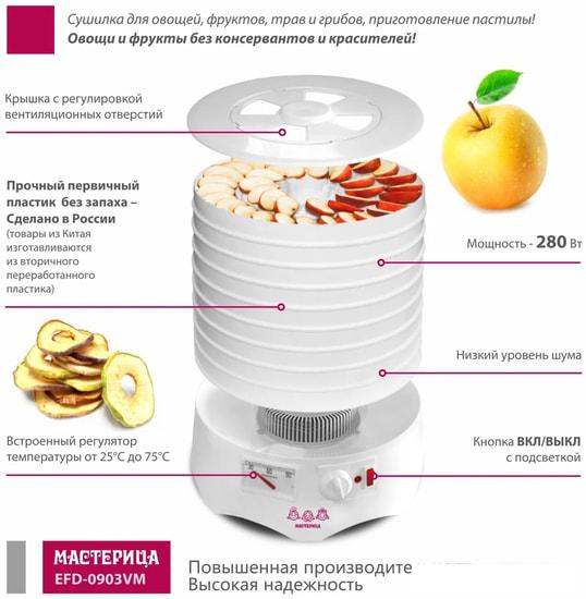 Сушилка для овощей и фруктов Мастерица EFD-0903VM- фото2