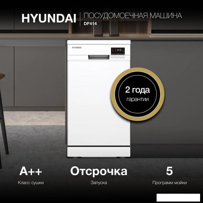 Отдельностоящая посудомоечная машина Hyundai DF414- фото3