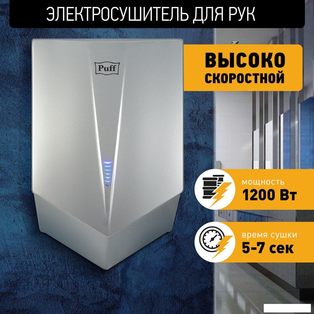 Сушилка для рук Puff 8802C- фото