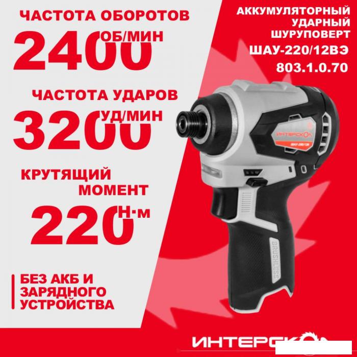 Винтоверт Интерскол ШАУ-220/12ВЭ 803.1.0.70 (без АКБ)- фото3