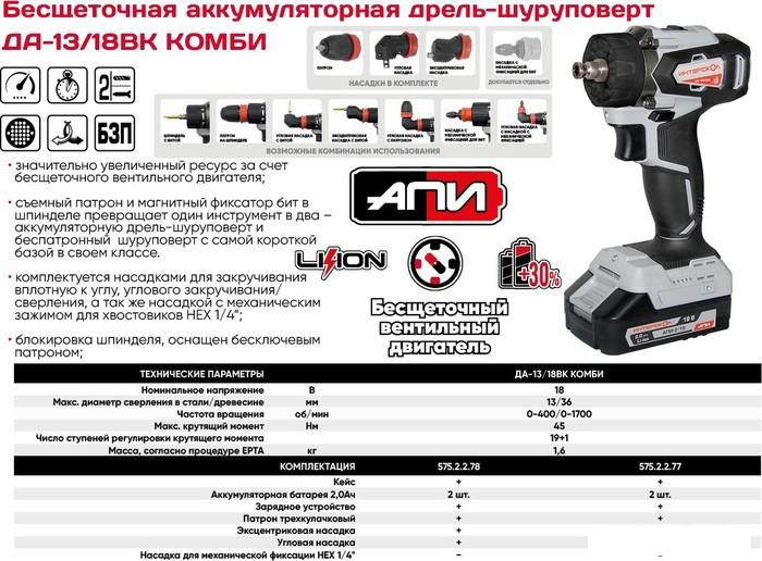 Дрель-шуруповерт Интерскол ДА-13/18ВК 45 Комби (с 2-мя АКБ, насадки, кейс)- фото2