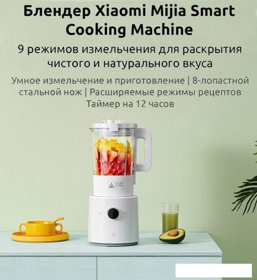 Стационарный блендер Xiaomi Mijia Smart Cooking Machine White MPBJ001ACM- фото2