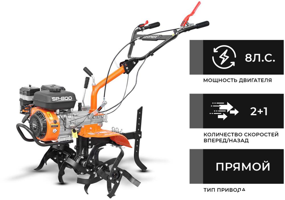 Мотокультиватор Skiper SP-800 (без колес)- фото