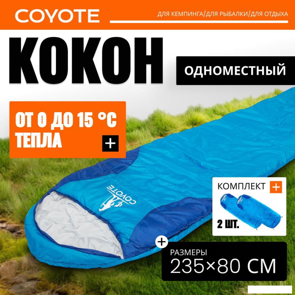 Спальный мешок Coyote Baring ZC-SB022 (2шт, синий)