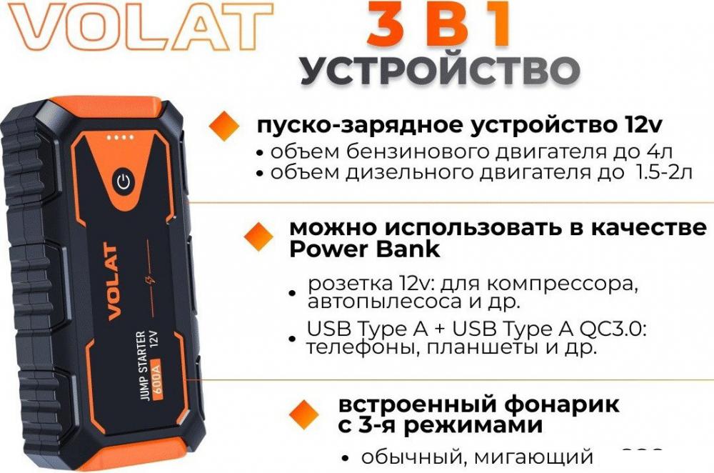 Портативное пусковое устройство VOLAT VT-PJS12601- фото3