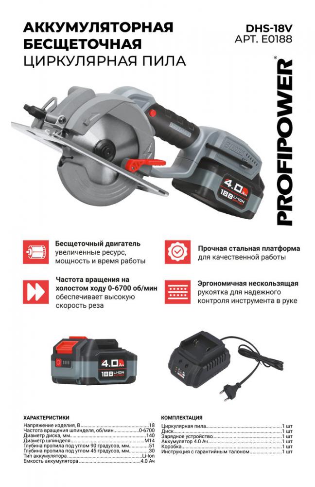 Дисковая (циркулярная) пила Profipower DHS-18V (с 1-им АКБ)- фото2