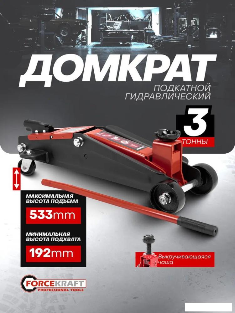 Подкатной домкрат ForceKraft FK-TH23003(65259)- фото4