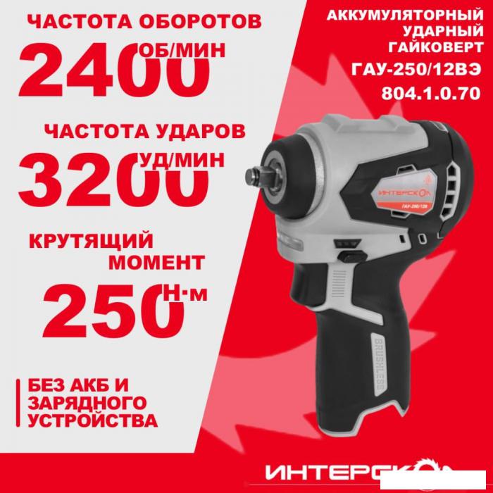 Гайковерт Интерскол ГАУ-250/12ВЭ 804.1.0.70 (без АКБ)- фото4