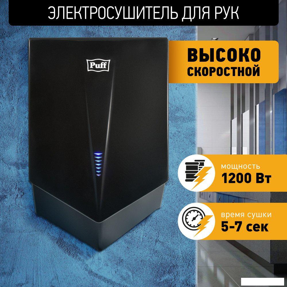 Сушилка для рук Puff 8802Bl- фото