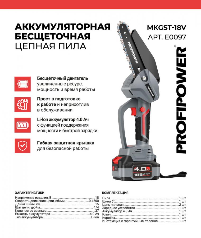 Аккумуляторная пила Profipower MKGST-18V (с 1-им АКБ)- фото2