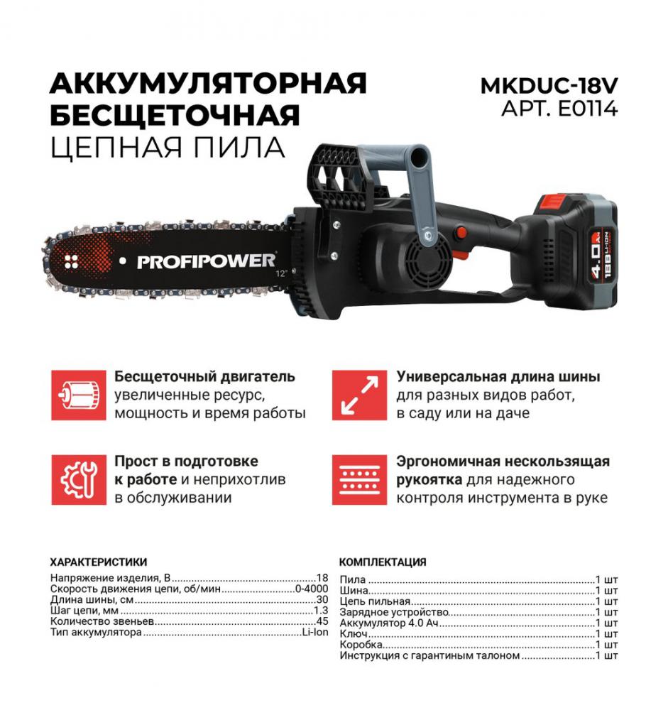 Аккумуляторная пила Profipower MKDUC-18V (с 1-им АКБ)- фото2