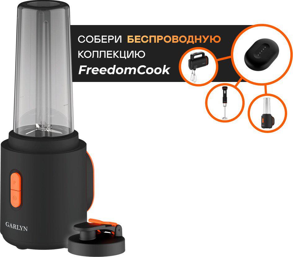 Портативный блендер Garlyn FreedomCook SB1 (без АКБ)- фото