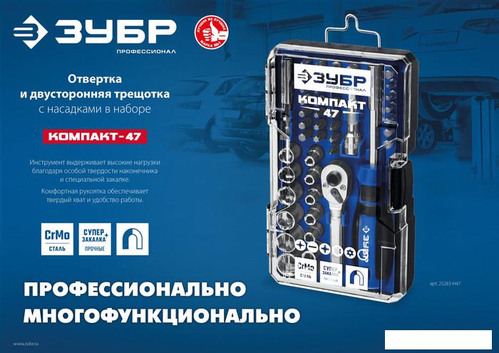 Набор трещотка с головками и битами Зубр 25283-H47_z01 (47 предметов)- фото4