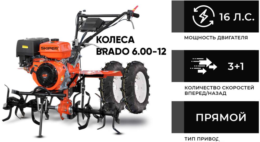 Мотокультиватор Skiper SP-1600S (колеса 6.00-12)