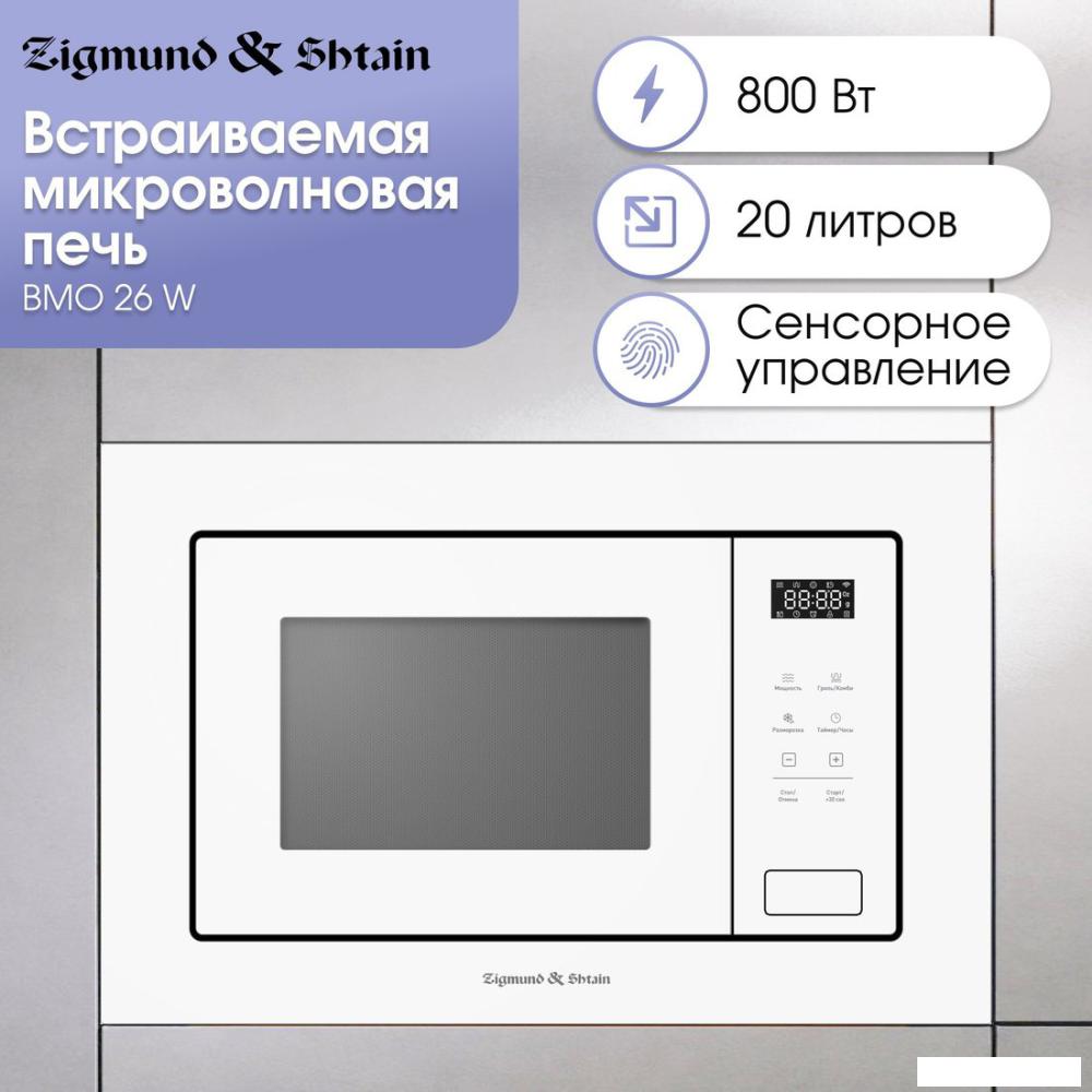 Микроволновая печь Zigmund & Shtain BMO 26 W- фото4