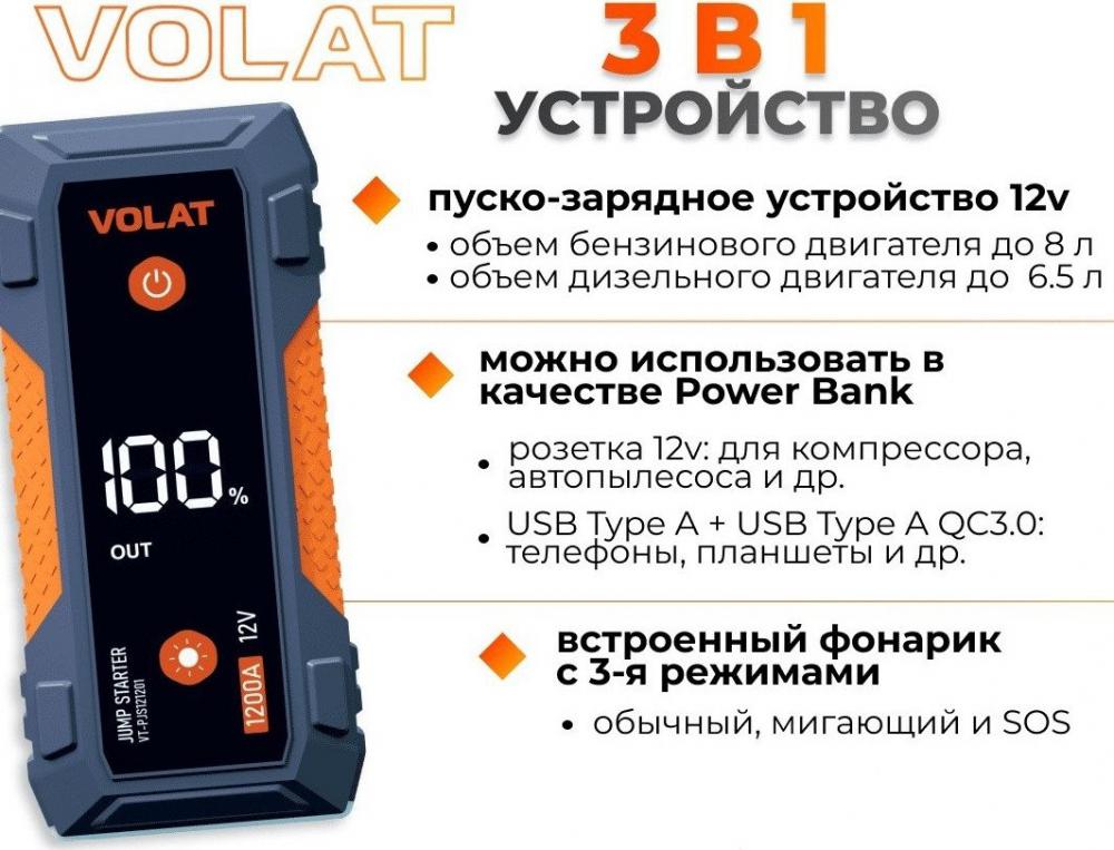 Портативное пусковое устройство VOLAT VT-PJS121201- фото3