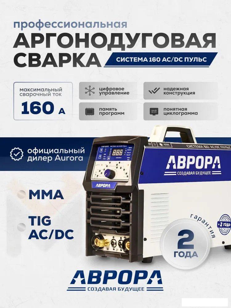 Сварочный инвертор Aurora Система 160 AC/DC Пульс- фото2