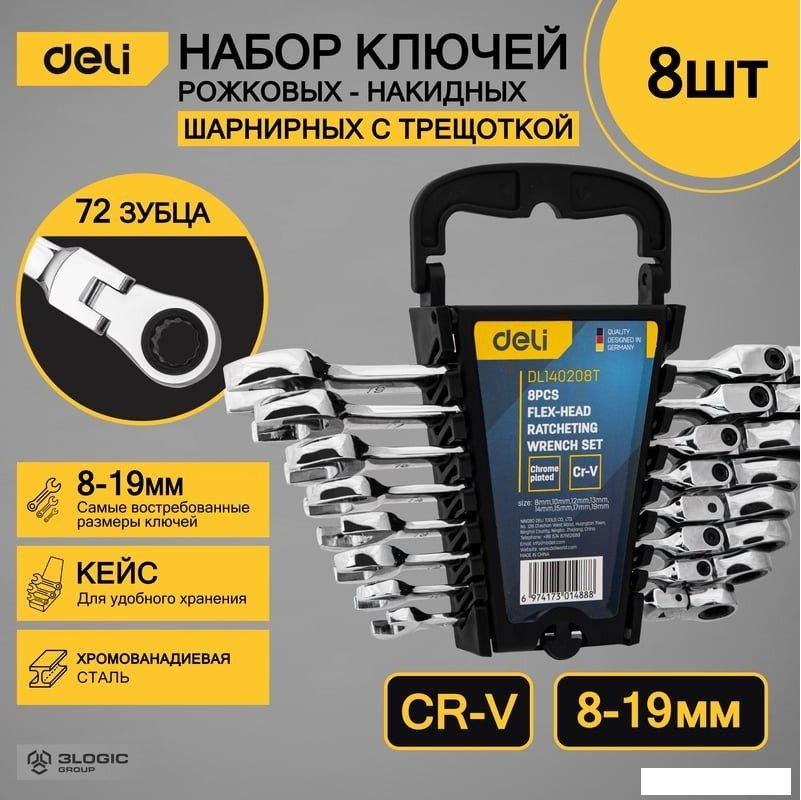 Набор ключей Deli DL140208T (8 предметов)- фото2
