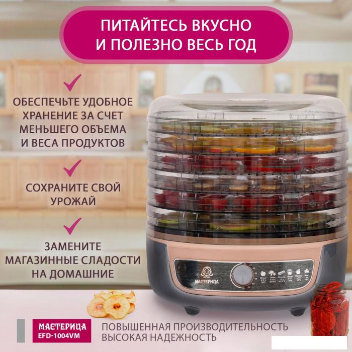 Сушилка для овощей и фруктов Мастерица EFD-1004VM- фото3