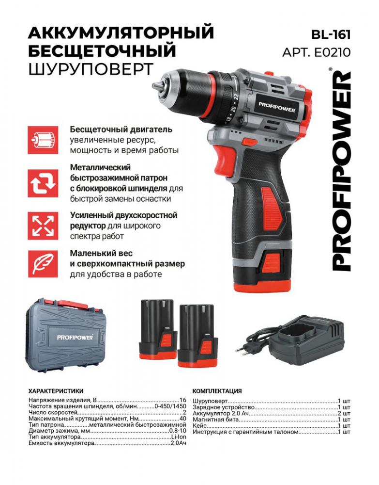 Дрель-шуруповерт Profipower BL-161 (с 2-мя АКБ, кейс)- фото2