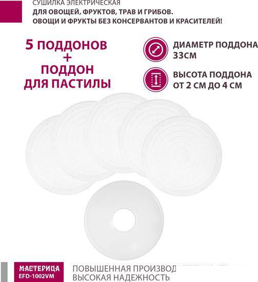 Сушилка для овощей и фруктов Мастерица EFD-1002VM- фото3