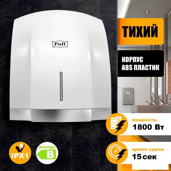 Сушилка для рук Puff 8819- фото