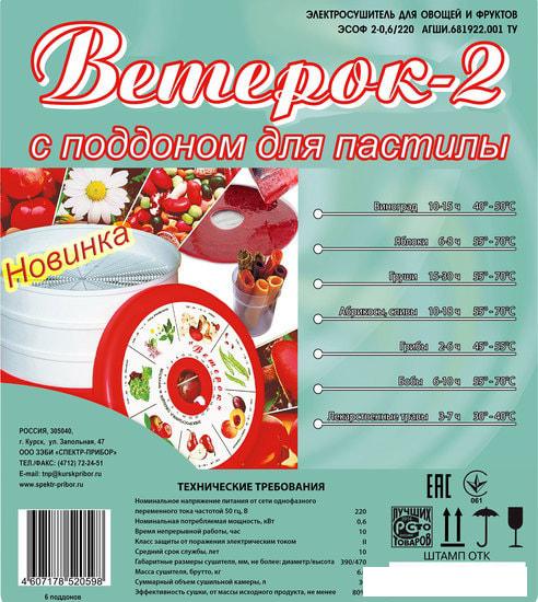 Сушилка для овощей и фруктов Спектр-Прибор Ветерок-2 ЭСОФ-0,6/220 (6 поддонов, белый, пастила)- фото4