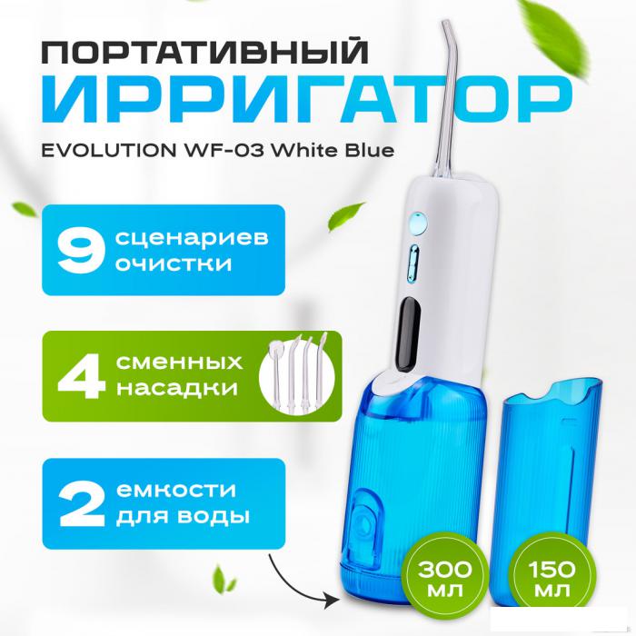 Ирригатор  Evolution WF-03 (white blue)- фото