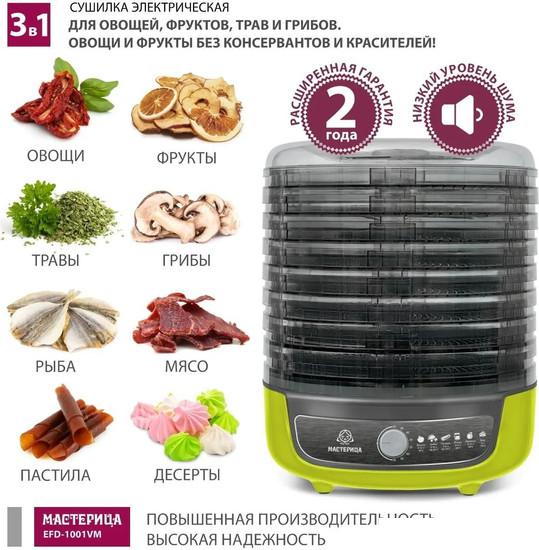 Сушилка для овощей и фруктов Мастерица EFD-1001VM (оливковый/серый)- фото3