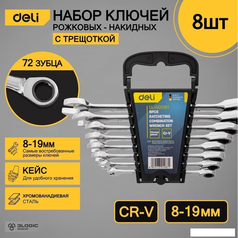 Набор ключей Deli DL140108T (8 предметов)- фото2