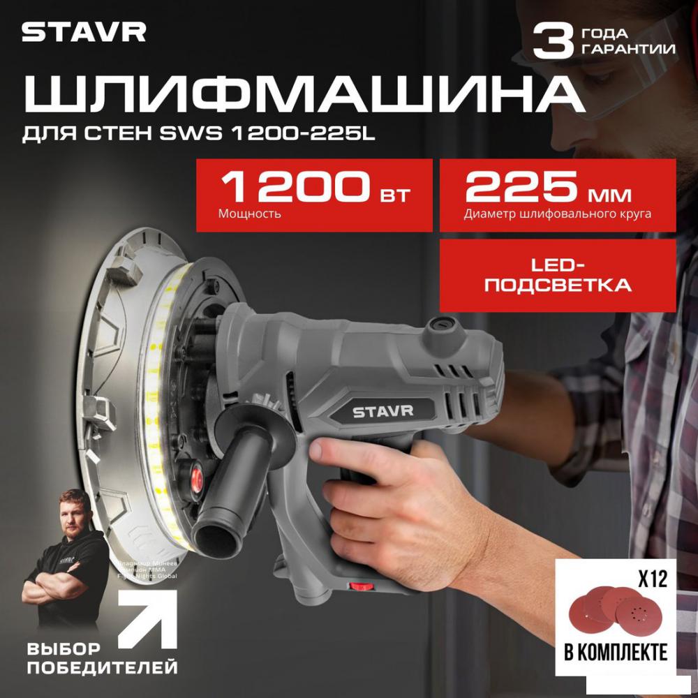 Шлифмашина для стен и потолков Ставр SWS 1200-225L- фото2