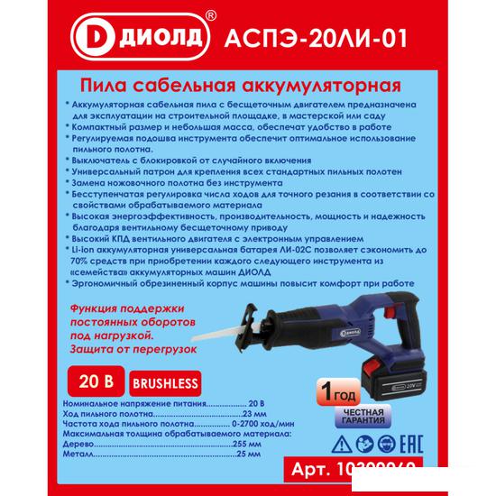 Сабельная пила ДИОЛД АСПЭ-20ЛИ-01 (без АКБ)- фото4