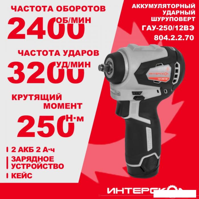 Гайковерт Интерскол ГАУ-250/12ВЭ 804.2.2.70 (с 2-мя АКБ, кейс)- фото4