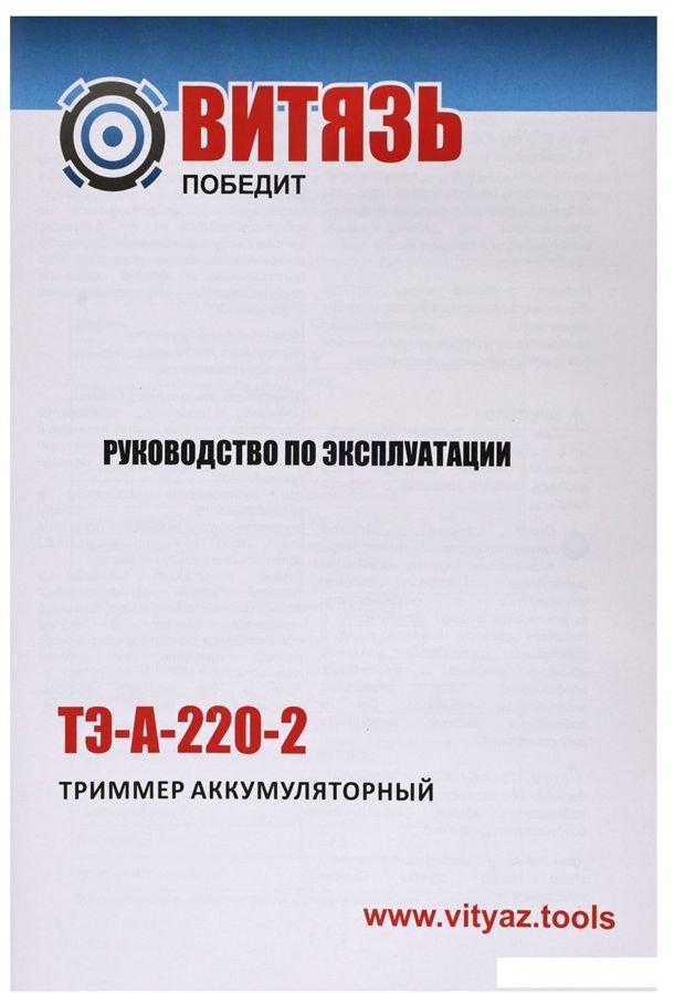 Триммер Витязь ТЭ-А-220-2 18034001 (без АКБ)- фото4