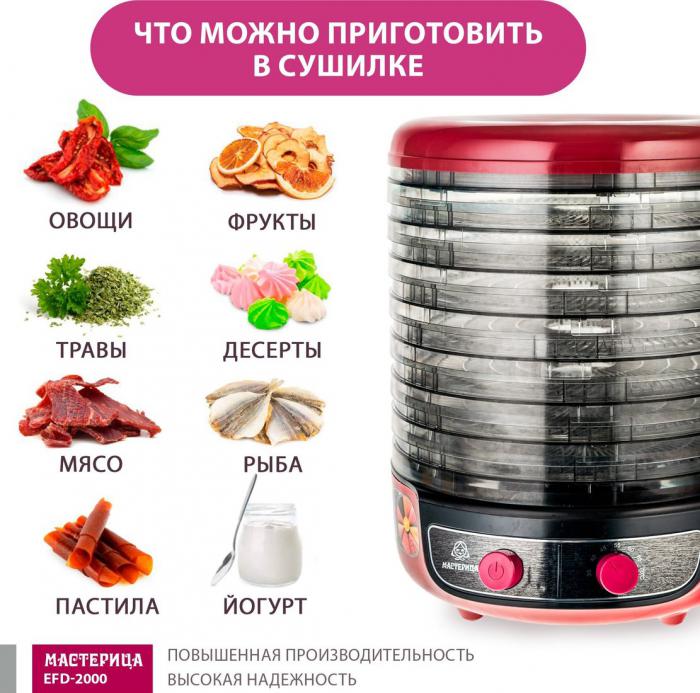 Сушилка для овощей и фруктов Мастерица EFD-2000- фото2