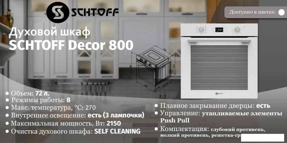 Электрический духовой шкаф Schtoff Decor 800- фото2