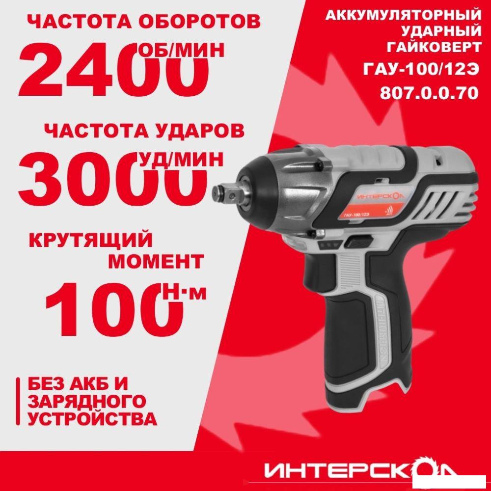 Гайковерт Интерскол ГАУ-100/12Э 807.0.0.70 (без АКБ)- фото4
